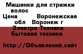 Машинки для стрижки волос Remington HC5750 › Цена ­ 800 - Воронежская обл., Воронеж г. Электро-Техника » Бытовая техника   